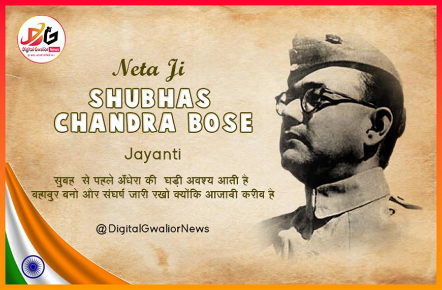 नेताजी सुभाष चंद्र बोस जयंती 2025: देशभक्ति की अमर मिसाल